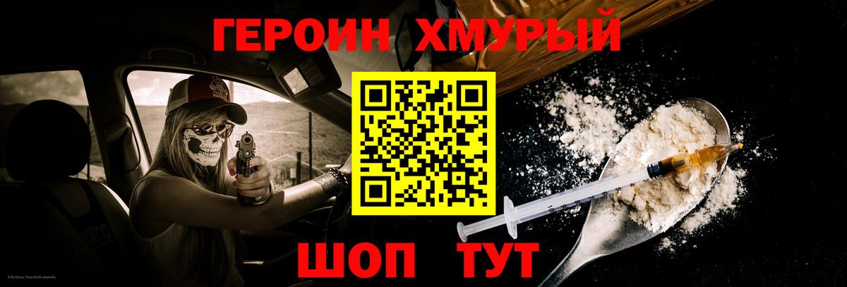 ГЕРОИН хмурый Прохладный